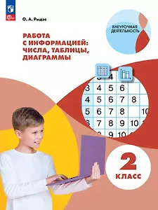 Работа с информацией: числа, таблицы, диаграммы. 2 класс. Рабочая тетрадь