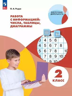 Работа с информацией: числа, таблицы, диаграммы. 2 класс. Рабочая тетрадь — 3063242 — 1