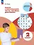 Работа с информацией: числа, таблицы, диаграммы. 2 класс. Рабочая тетрадь — 3063242 — 1