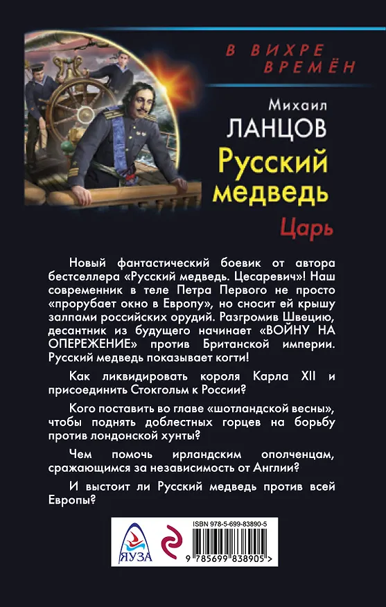 Книга Русский медведь. Царь (Михаил Ланцов) — 2