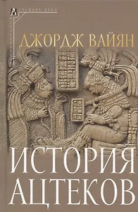 История ацтеков