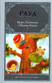 Книга Муфта, Полботинка и Моховая Борода (Эно Рауд)