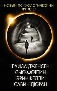 Новый психологический триллер-2