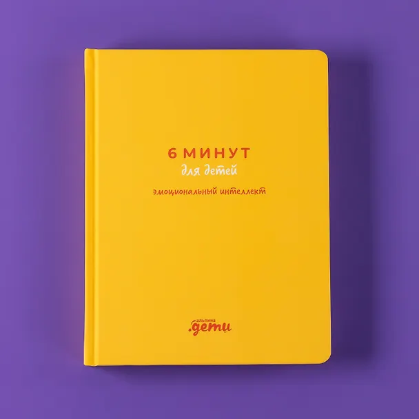 Книга 6 минут для детей: эмоциональный интеллект. Первый дневник настроения ребёнка (Лидия Пархитько, Юлия Воронцова) — 11