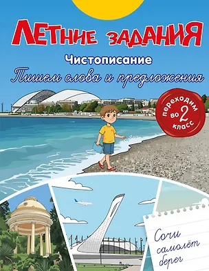 Книга Летние задания. Чистописание. Пишем слова и предложения. Переходим во 2-й класс ()