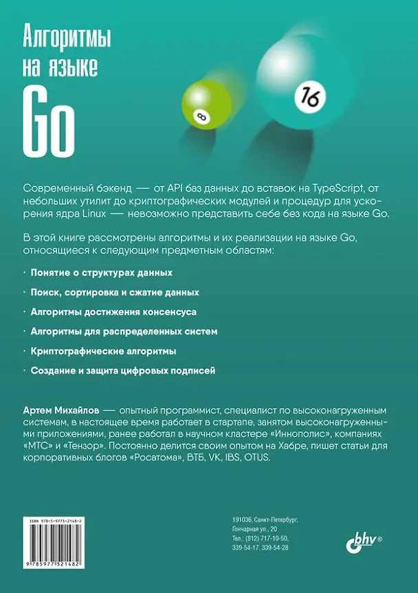 Книга Алгоритмы на языке Go (Артем Михайлов) — 2