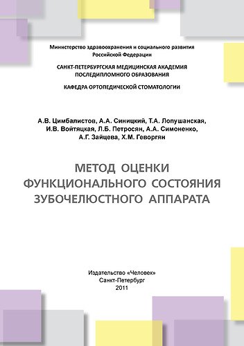 Метод оценки функционального состояния зубочелюстного аппарата: Учебное пособие. 306966 — 1
