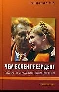 Книга Чем болен президент. Пособие политикам по прфилактике лепры () — 1