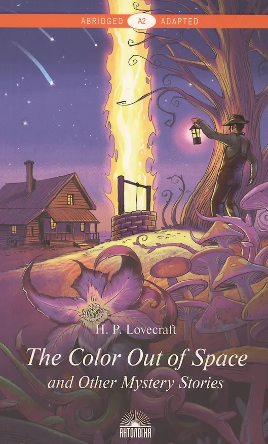Книга "The Color Out of Space" and Other Mystery Stories = "Цвет из иных миров" и другие мистические истории: Книга для чтения на английском языке. Уровень А2 (Говард Филлипс Лавкрафт) — 1