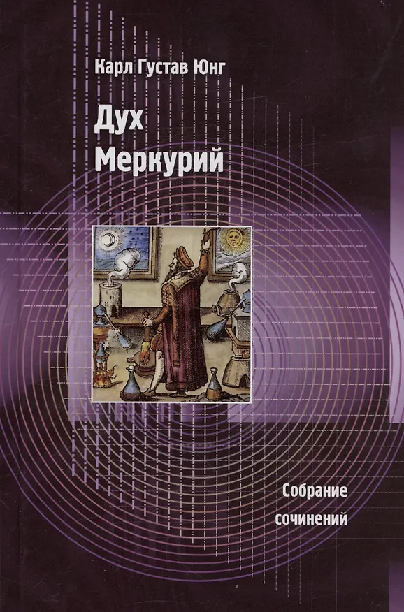 Книга Дух Меркурий (Карл Юнг) — 1