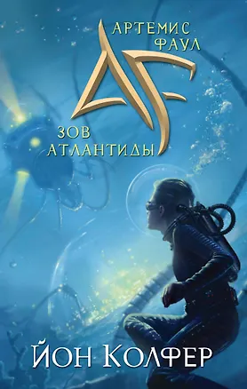 Книга Артемис Фаул. Зов Атлантиды (Йон Колфер)