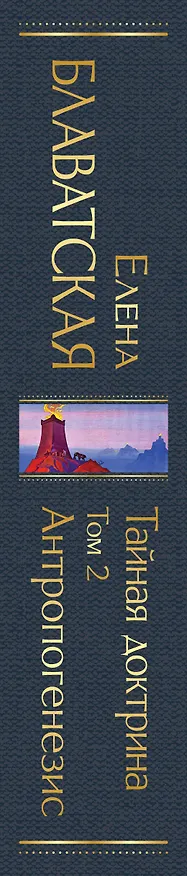 Книга Тайная доктрина. Том 2. Антропогенезис (Елена Блаватская) — 4
