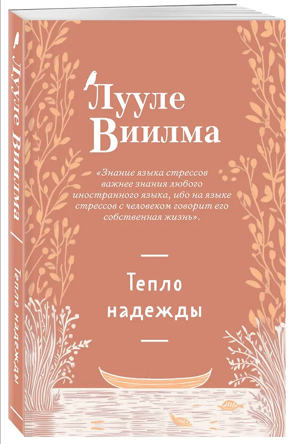 Книга Тепло надежды (новое оформление) (Лууле Виилма) — 4