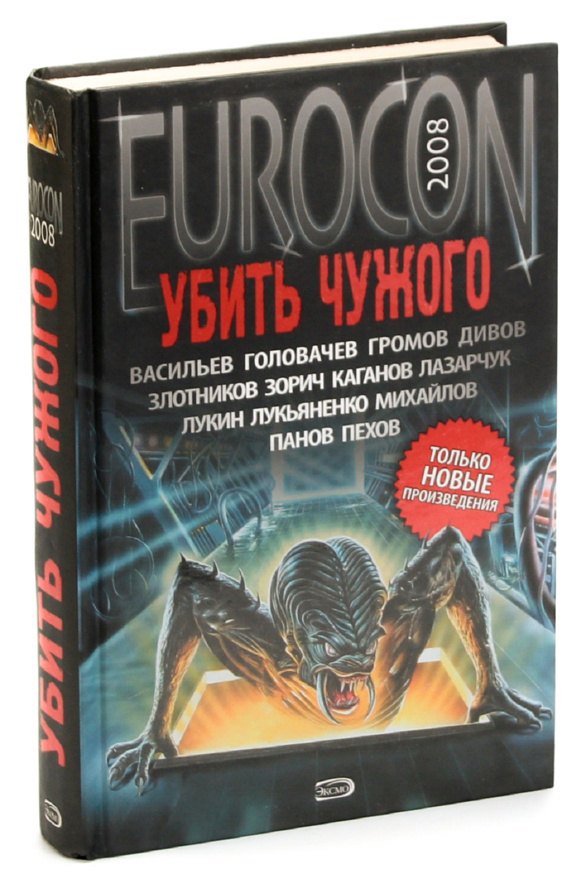 

Убить чужого