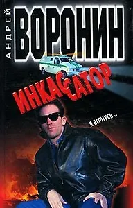 Инкассатор. Я вернусь...