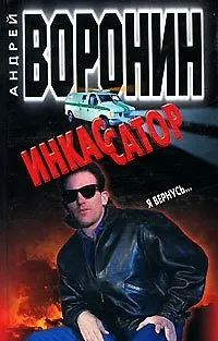 Книга Инкассатор. Я вернусь... (Андрей Воронин)