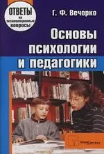 Основы психологии и педагогики: Ответы на экзаменационационные вопросы — 2117548 — 1