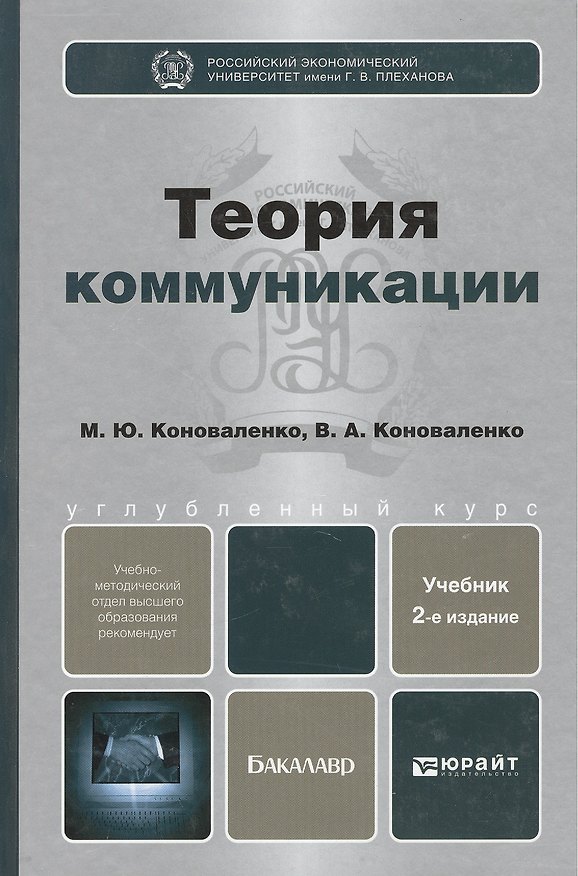 Книга Теория коммуникации : учебник для бакалавров / 2-е изд., перераб. и доп. () — 1