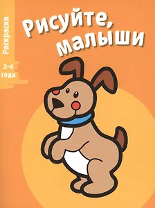 Рисуйте, малыши. Вып.1. Щенок