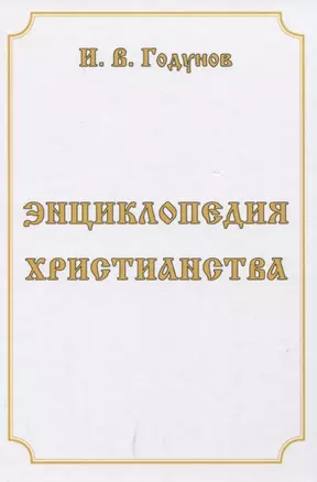 Энциклопедия христианства — 2849555 — 1