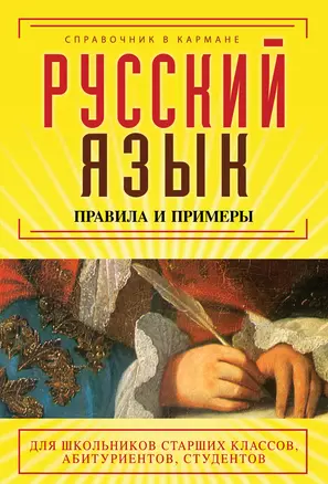 Русский язык. Правила и примеры — 2380052 — 1