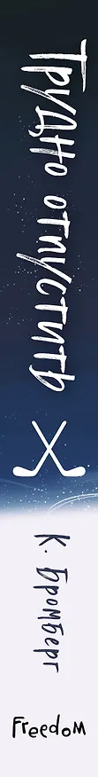 Книга Трудно отпустить (#1) (К. Бромберг) — 5