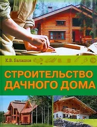 Книга Строительство дачного дома (Кирилл Балашов)