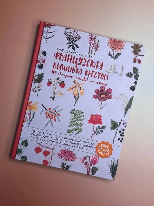 Книга Французская вышивка крестом. 100 авторских мотивов со схемами (Олеся Новожилова) — 10