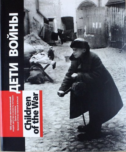 

Дети войны: сто очерков-воспоминаний