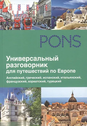 Книга Универсальный разговорник для путешествий по Европе ()