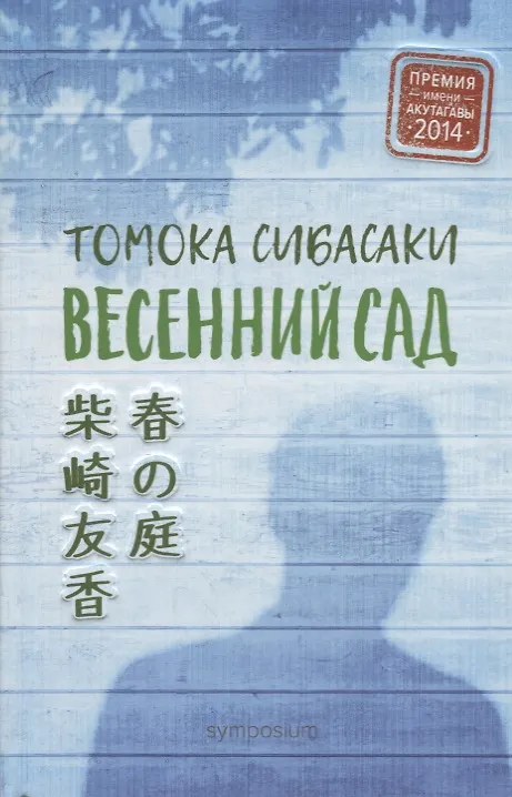 Книга Весенний сад (Томока Сибасаки) — 1