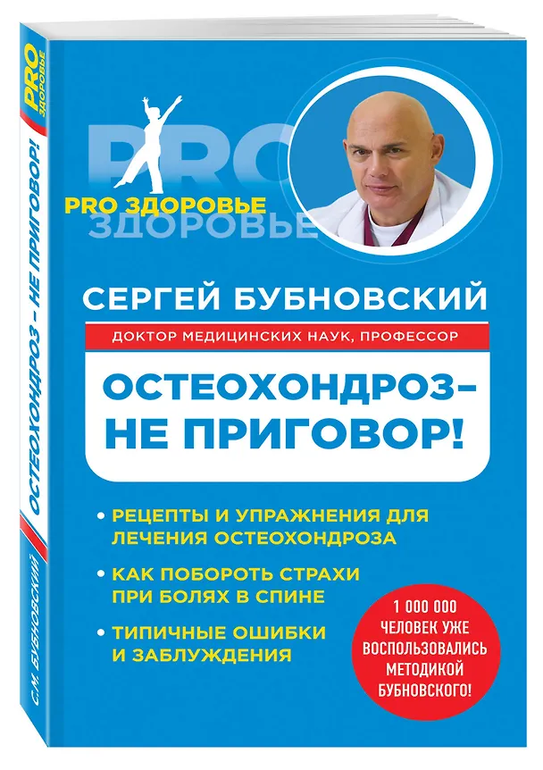 Книга Остеохондроз - не приговор! (Сергей Бубновский) — 4