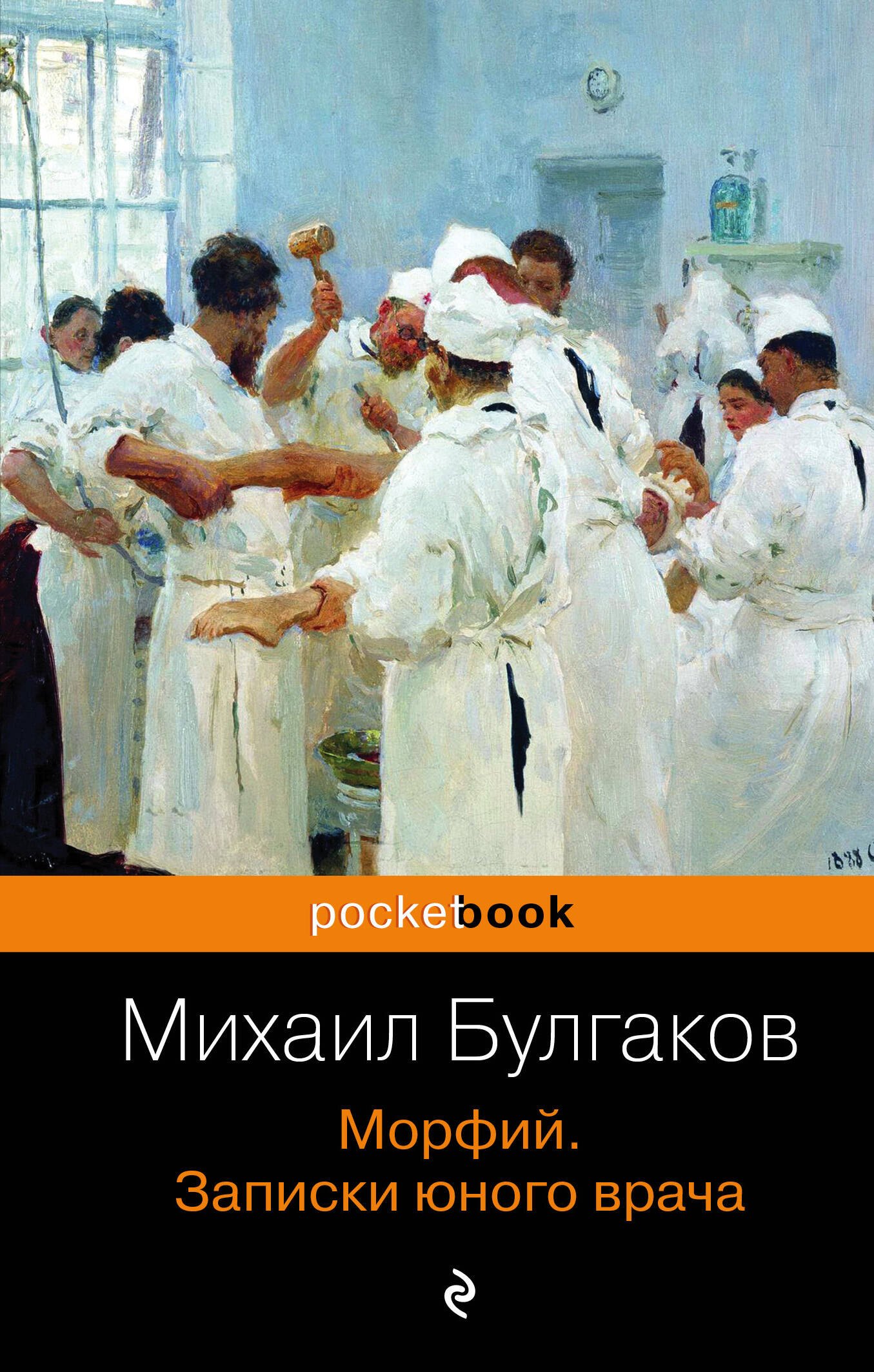 

Морфий. Записки юного врача
