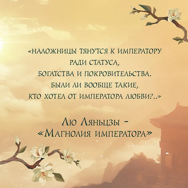 Книга Магнолия императора (#1) (Лю Ляньцзы) — 9