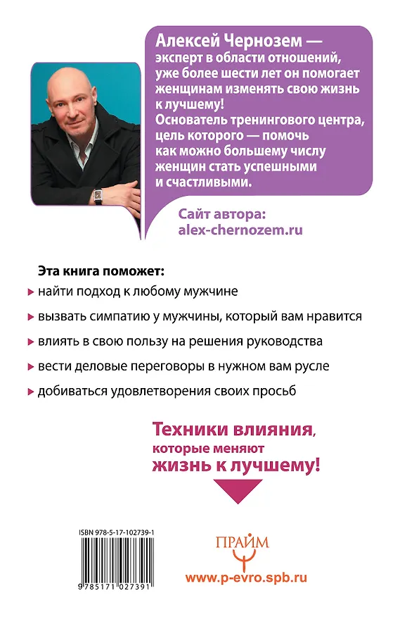 Книга Большая книга женского влияния. За спиной успешного мужчины всегда стоит женщина! (Алексей Чернозем) — 2