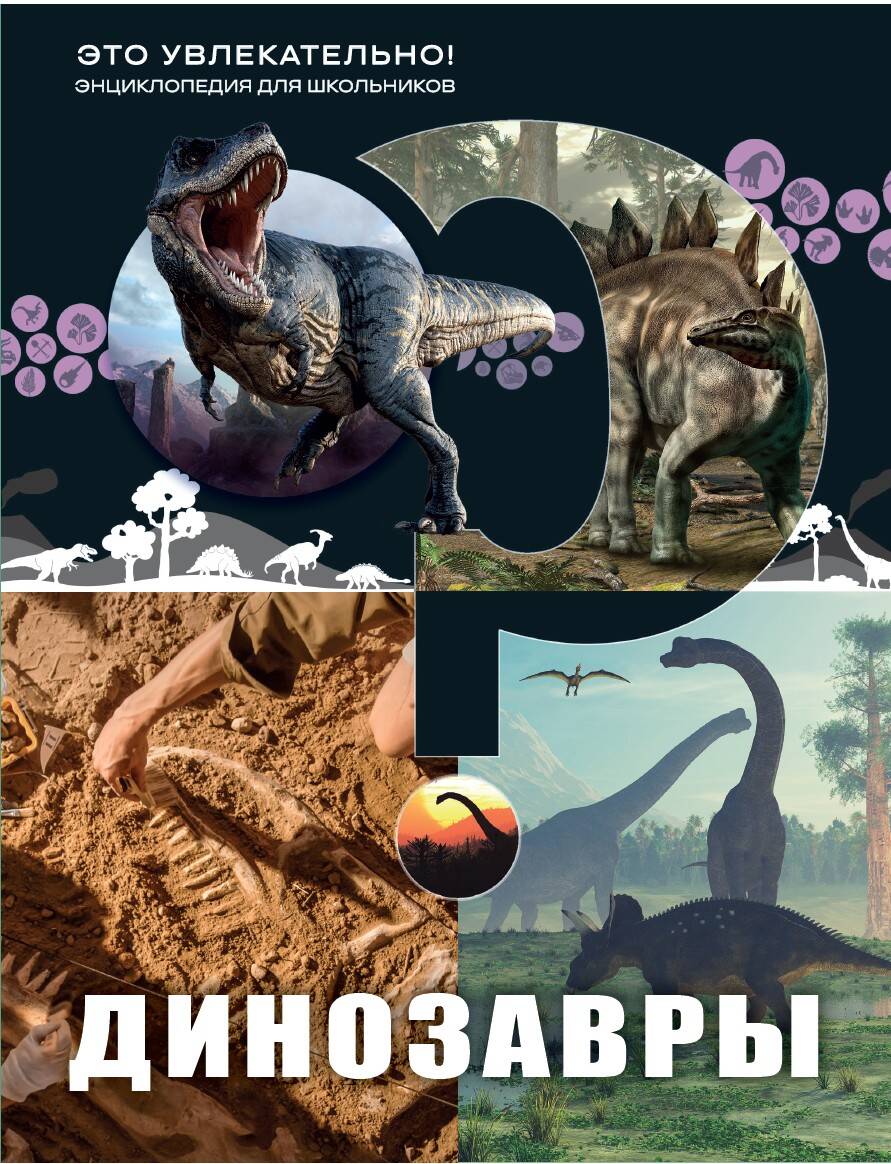 Динозавры