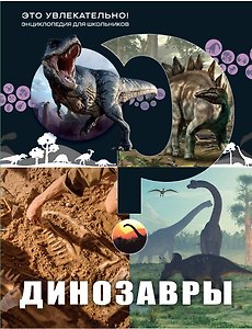 Динозавры