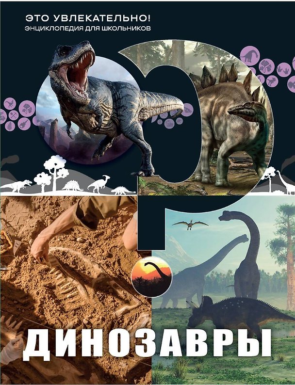 Книга Динозавры () — 1