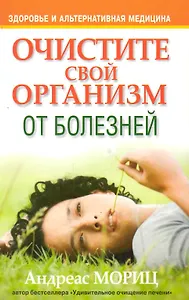 Очистите свой организм от болезней