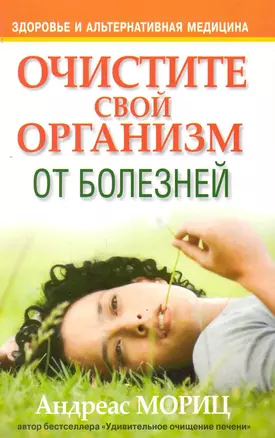 Очистите свой организм от болезней — 2243486 — 1