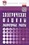 Электрические машины. Лабораторные работы: учебное пособие — 2399915 — 1