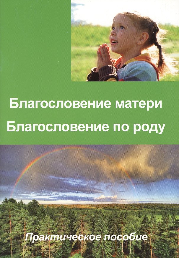 Книга Благословение матери Благословение по роду Практ. пос. (м) () — 1