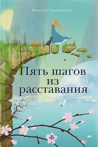 Пять шагов из расставания