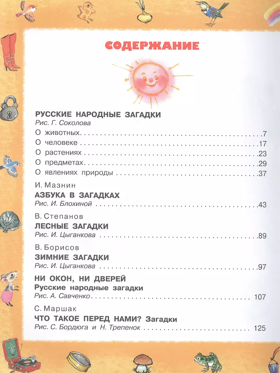 Загадки про все на свете для детей от года до пяти (Самуил Маршак) - купить  книгу с доставкой в интернет-магазине «Читай-город». ISBN: 978-5-17-122773-9