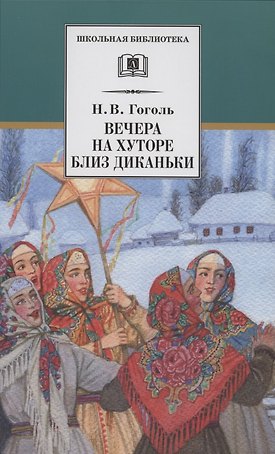Вечера на хуторе близ Диканьки. Повести, изданные пасичником Рудым