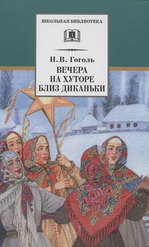 Книга Вечера на хуторе близ Диканьки. Повести, изданные пасичником Рудым (Николай Гоголь) — 1