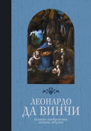 Книга Великие изобретения, эскизы, штудии (Леонардо да Винчи)