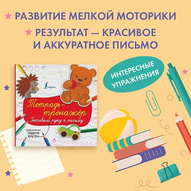Книга Тетрадь-тренажёр: готовим руку к письму () — 4