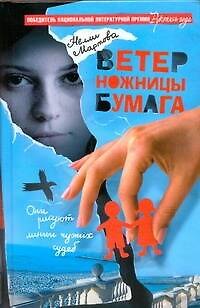 Книга Ветер, ножницы, бумага : Роман (Нелли Мартова) — 1