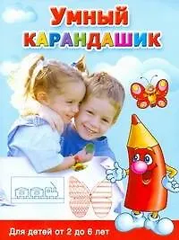 Книга Умный карандашик. Для детей от 2 до 6 лет (Валентина Дмитриева)